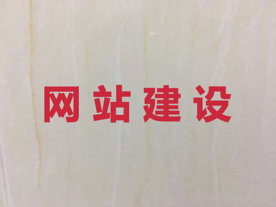 淮安专业网站建设服务
